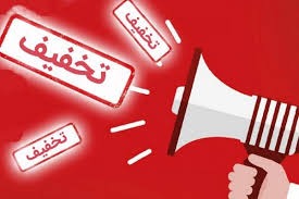 تخفیفات