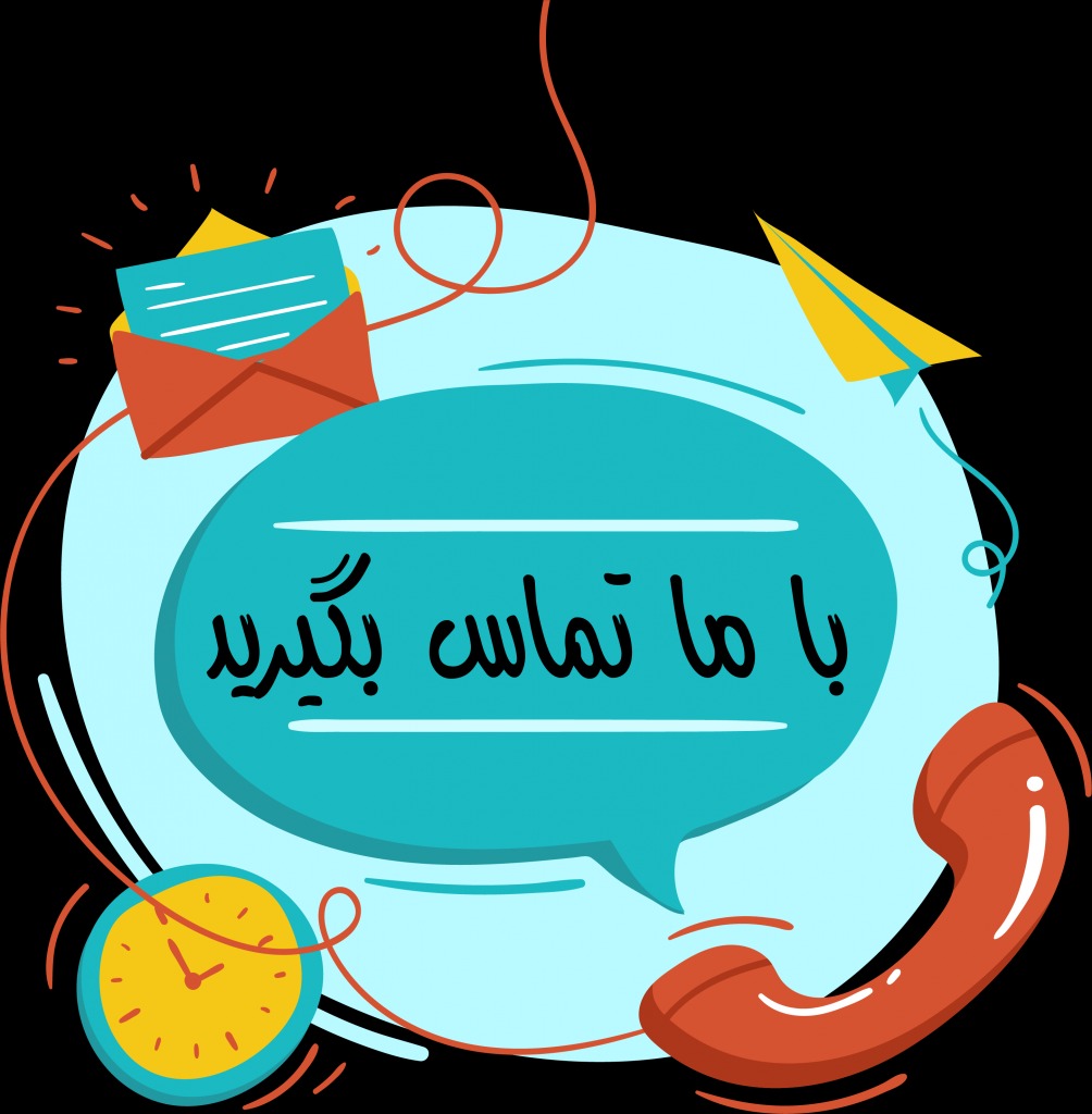 تماس با ما